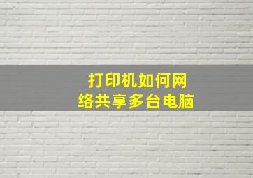 打印机如何网络共享多台电脑