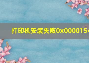 打印机安装失败0x0000154