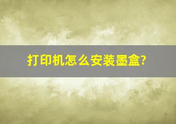 打印机怎么安装墨盒?