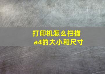 打印机怎么扫描a4的大小和尺寸