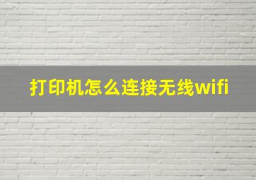 打印机怎么连接无线wifi