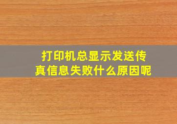 打印机总显示发送传真信息失败什么原因呢