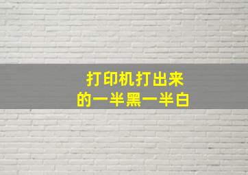 打印机打出来的一半黑一半白