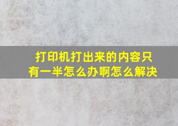 打印机打出来的内容只有一半怎么办啊怎么解决