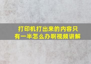 打印机打出来的内容只有一半怎么办啊视频讲解