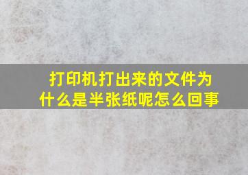 打印机打出来的文件为什么是半张纸呢怎么回事