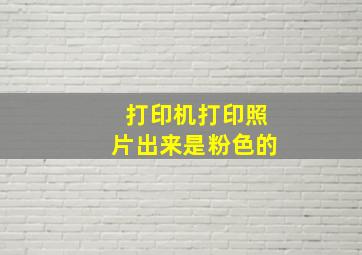 打印机打印照片出来是粉色的