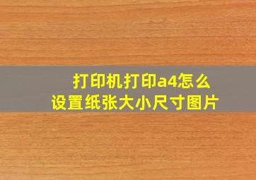 打印机打印a4怎么设置纸张大小尺寸图片