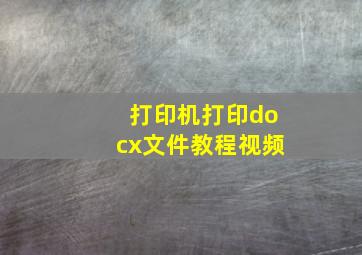 打印机打印docx文件教程视频