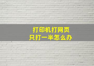 打印机打网页只打一半怎么办