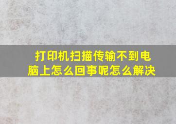 打印机扫描传输不到电脑上怎么回事呢怎么解决