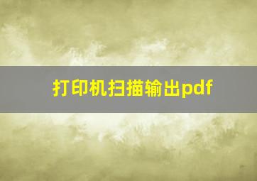 打印机扫描输出pdf