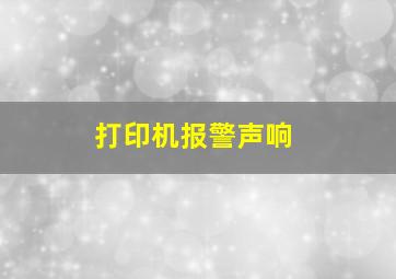 打印机报警声响