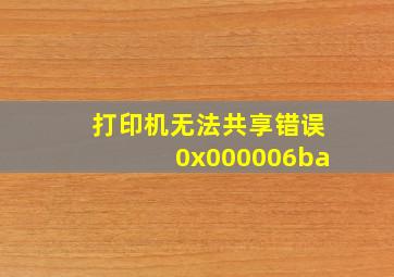 打印机无法共享错误0x000006ba