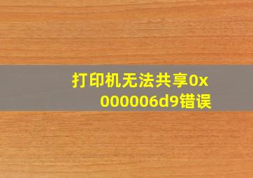 打印机无法共享0x000006d9错误