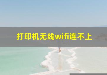 打印机无线wifi连不上