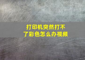 打印机突然打不了彩色怎么办视频