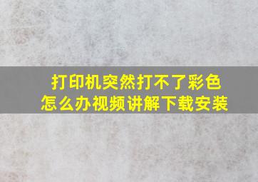 打印机突然打不了彩色怎么办视频讲解下载安装