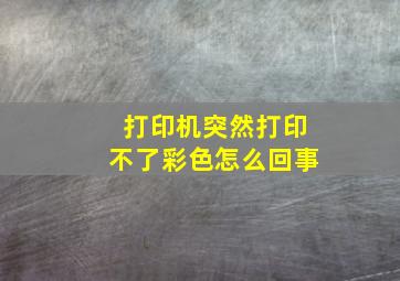 打印机突然打印不了彩色怎么回事