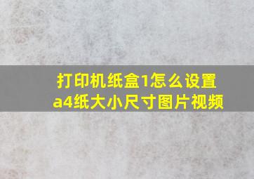 打印机纸盒1怎么设置a4纸大小尺寸图片视频