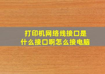 打印机网络线接口是什么接口啊怎么接电脑