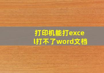 打印机能打excel打不了word文档