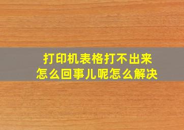 打印机表格打不出来怎么回事儿呢怎么解决