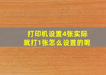 打印机设置4张实际就打1张怎么设置的呢