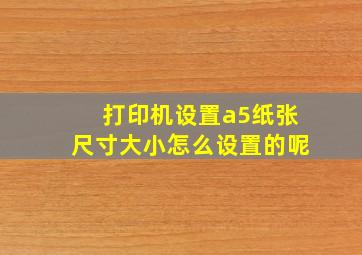 打印机设置a5纸张尺寸大小怎么设置的呢