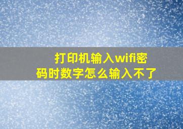 打印机输入wifi密码时数字怎么输入不了