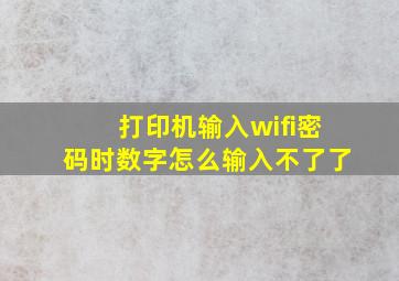 打印机输入wifi密码时数字怎么输入不了了