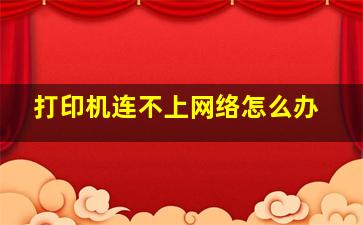 打印机连不上网络怎么办