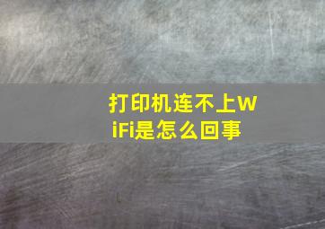 打印机连不上WiFi是怎么回事