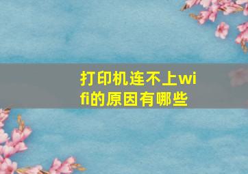 打印机连不上wifi的原因有哪些