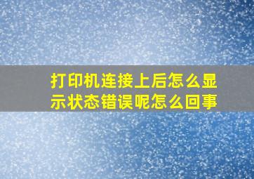 打印机连接上后怎么显示状态错误呢怎么回事