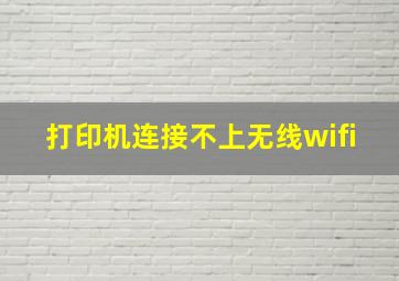 打印机连接不上无线wifi