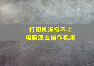 打印机连接不上电脑怎么操作视频