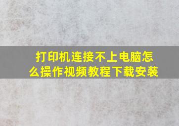 打印机连接不上电脑怎么操作视频教程下载安装