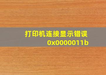 打印机连接显示错误0x0000011b