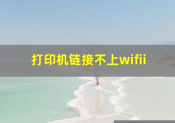 打印机链接不上wifii