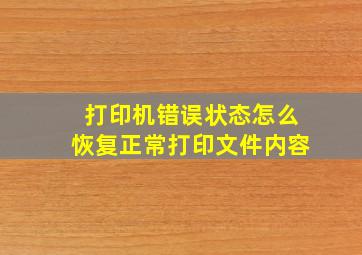 打印机错误状态怎么恢复正常打印文件内容