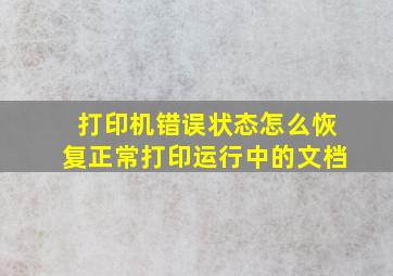 打印机错误状态怎么恢复正常打印运行中的文档