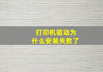 打印机驱动为什么安装失败了