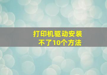 打印机驱动安装不了10个方法