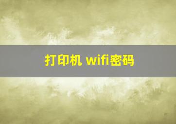 打印机 wifi密码