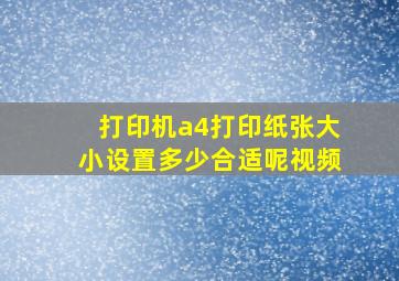 打印机a4打印纸张大小设置多少合适呢视频