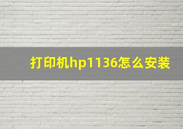 打印机hp1136怎么安装