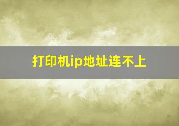 打印机ip地址连不上