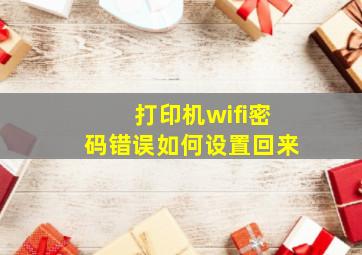 打印机wifi密码错误如何设置回来