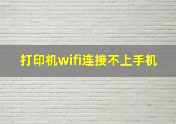 打印机wifi连接不上手机